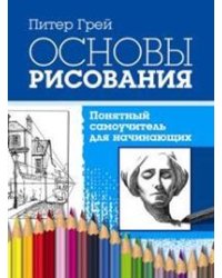 Основы рисования. Понятный самоучитель для начинающих