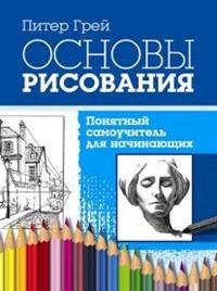 Основы рисования. Понятный самоучитель для начинающих