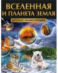 Вселенная и планета Земля