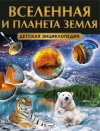 Вселенная и планета Земля