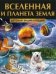 Вселенная и планета Земля
