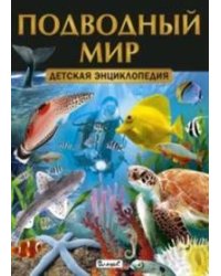 Подводный мир