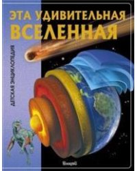 Эта удивительная Вселенная