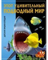 Этот удивительный подводный мир