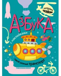 Азбука. Такой разный транспорт