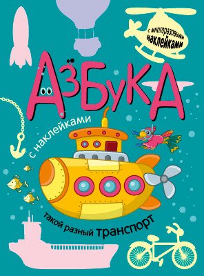 Обложка книги «Азбука. Такой разный транспорт» — Мозалева О., ISBN 9785431509728