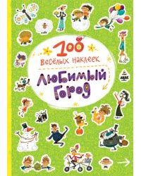 100 веселых наклеек. Любимый город