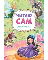 Читаю сам. Дюймовочка