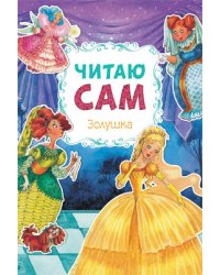 Читаю сам. Золушка