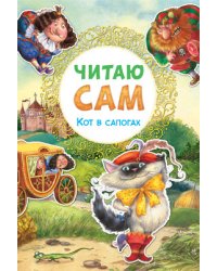 Читаю сам. Кот в сапогах