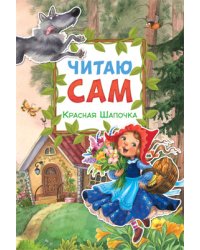 Читаю сам. Красная Шапочка