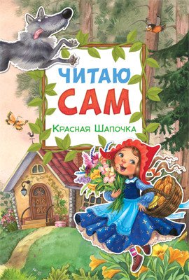 Читаю сам. Красная Шапочка