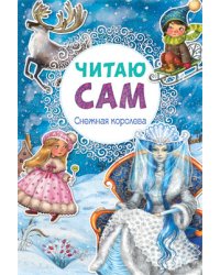 Читаю сам. Снежная королева