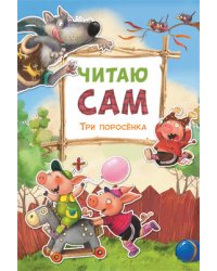 Читаю сам. Три поросенка