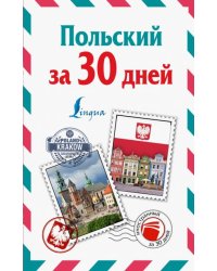 Польский за 30 дней