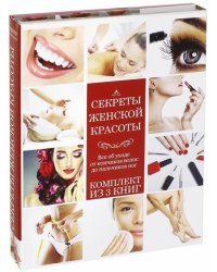 Секреты женской красоты (количество томов: 3)