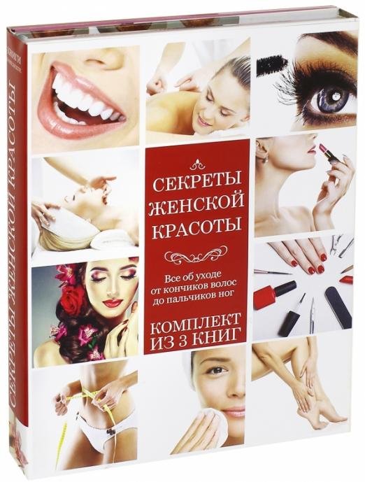 Секреты женской красоты (количество томов: 3)