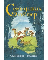 Семь диких сестер