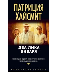 Два лика января