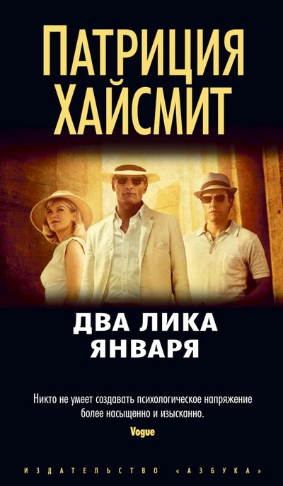 Обложка книги «Два лика января» — Хайсмит Патриция, ISBN 9785389116641