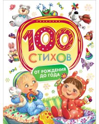 100 стихов от рождения до года
