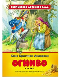 Огниво. Сказки