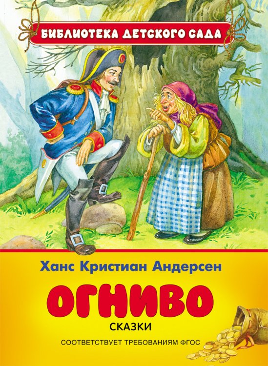 Огниво. Сказки