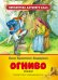 Огниво. Сказки