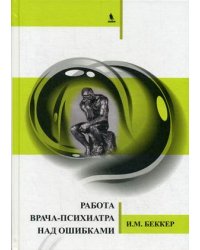 Работа врача-психиатра над ошибками
