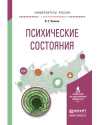 Психические состояния. Учебное пособие для вузов