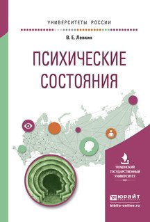 Обложка книги «Психические состояния. Учебное пособие для вузов» — Левкин Вадим Евгеньевич, ISBN 9785991688482