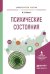 Обложка книги «Психические состояния. Учебное пособие для вузов» — Левкин Вадим Евгеньевич, ISBN 9785991688482