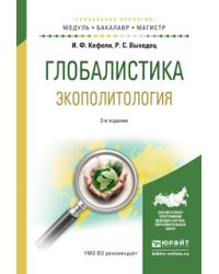 Глобалистика. Экополитология. Учебное пособие для бакалавриата и магистратуры