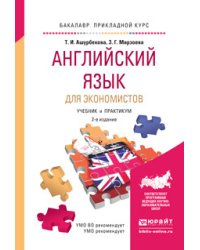 Английский язык для экономистов. Учебник и практикум для прикладного бакалавриата