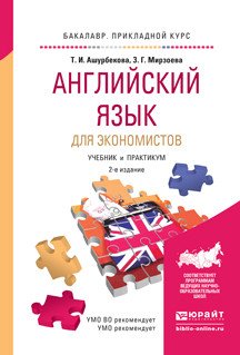 Английский язык для экономистов. Учебник и практикум для прикладного бакалавриата