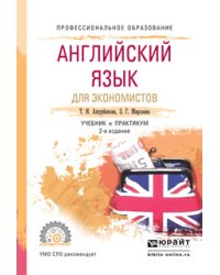 Английский язык для экономистов. Учебник и практикум для СПО