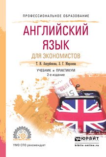 Английский язык для экономистов. Учебник и практикум для СПО