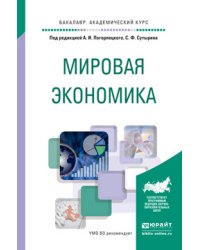 Мировая экономика. Учебное пособие для академического бакалавриата