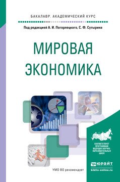 Обложка книги «Мировая экономика. Учебное пособие для академического бакалавриата» — Сутырин С.Ф., ISBN 9785991681025