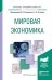 Обложка книги «Мировая экономика. Учебное пособие для академического бакалавриата» — Сутырин С.Ф., ISBN 9785991681025