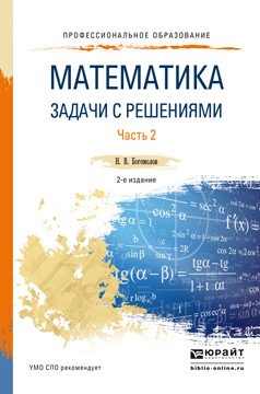 Математика. Задачи с решениями в 2 частях. Часть 2. Учебное пособие для СПО