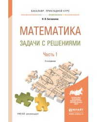 Математика. Задачи с решениями в 2 частях. Часть 1. Учебное пособие для прикладного бакалавриата