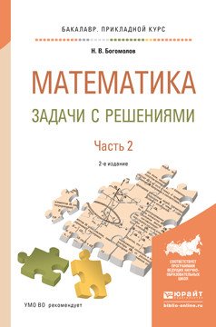 Математика. Задачи с решениями в 2 частях. Часть 2. Учебное пособие для прикладного бакалавриата