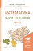 Математика. Задачи с решениями в 2 частях. Часть 2. Учебное пособие для прикладного бакалавриата