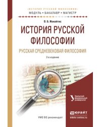 История русской философии. Русская средневековая философия. Учебное пособие для бакалавриата и магистратуры