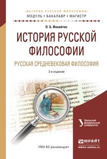 История русской философии. Русская средневековая философия. Учебное пособие для бакалавриата и магистратуры