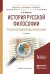 История русской философии. Русская средневековая философия. Учебное пособие для бакалавриата и магистратуры