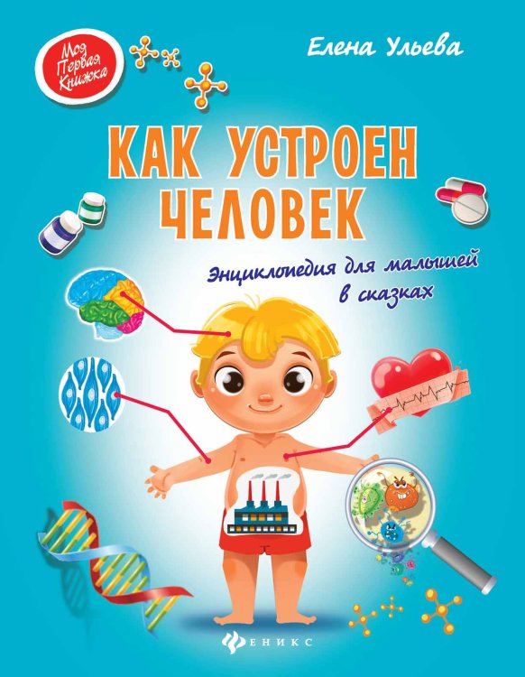 Как устроен человек. Энциклопедия для малышей в сказках