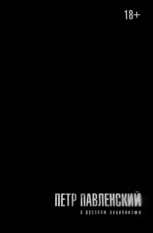 Ангедония. Проект Данишевского О русском акционизме