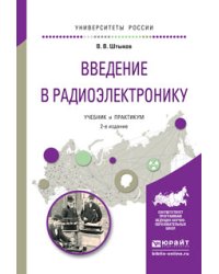 Введение в радиоэлектронику. Учебник и практикум для вузов